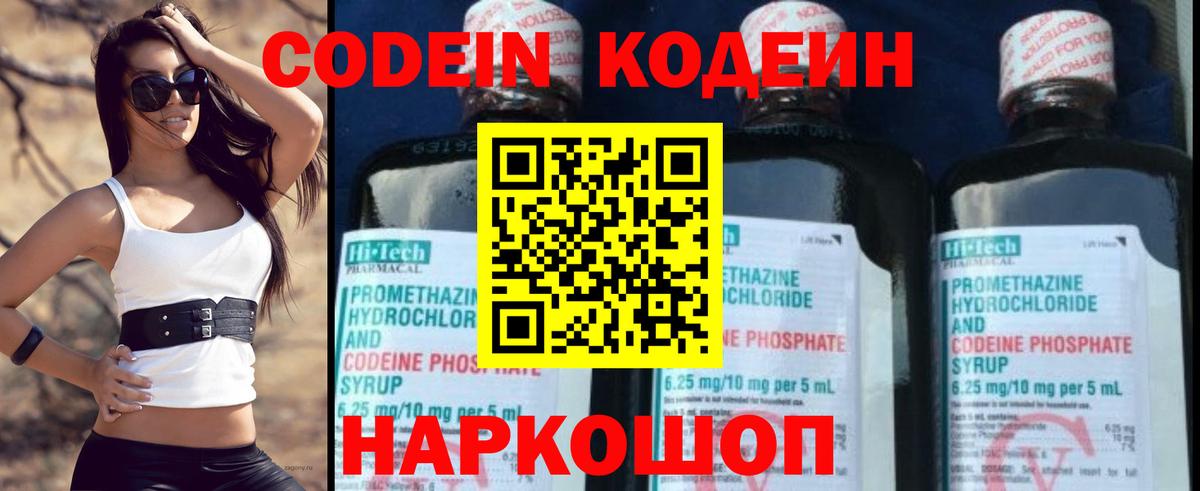 Codein напиток Lean (лин) Елец